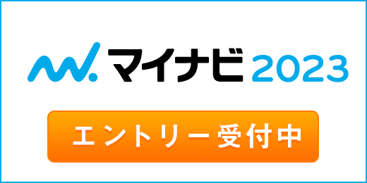 マイナビ新卒　エントリー受付中