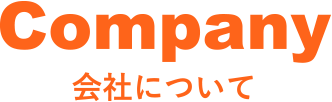 Company 仕事について