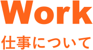 Work 仕事について